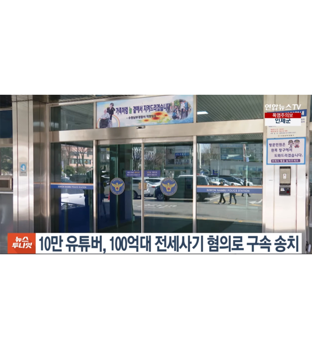 10만 유튜버 전세사기 혐의로 구속 송치