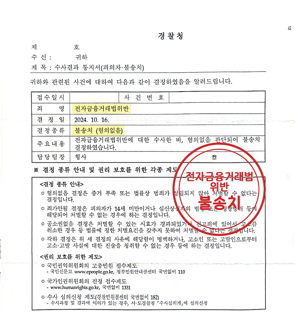 전자금융거래법위반(스미싱) 불송치 결정