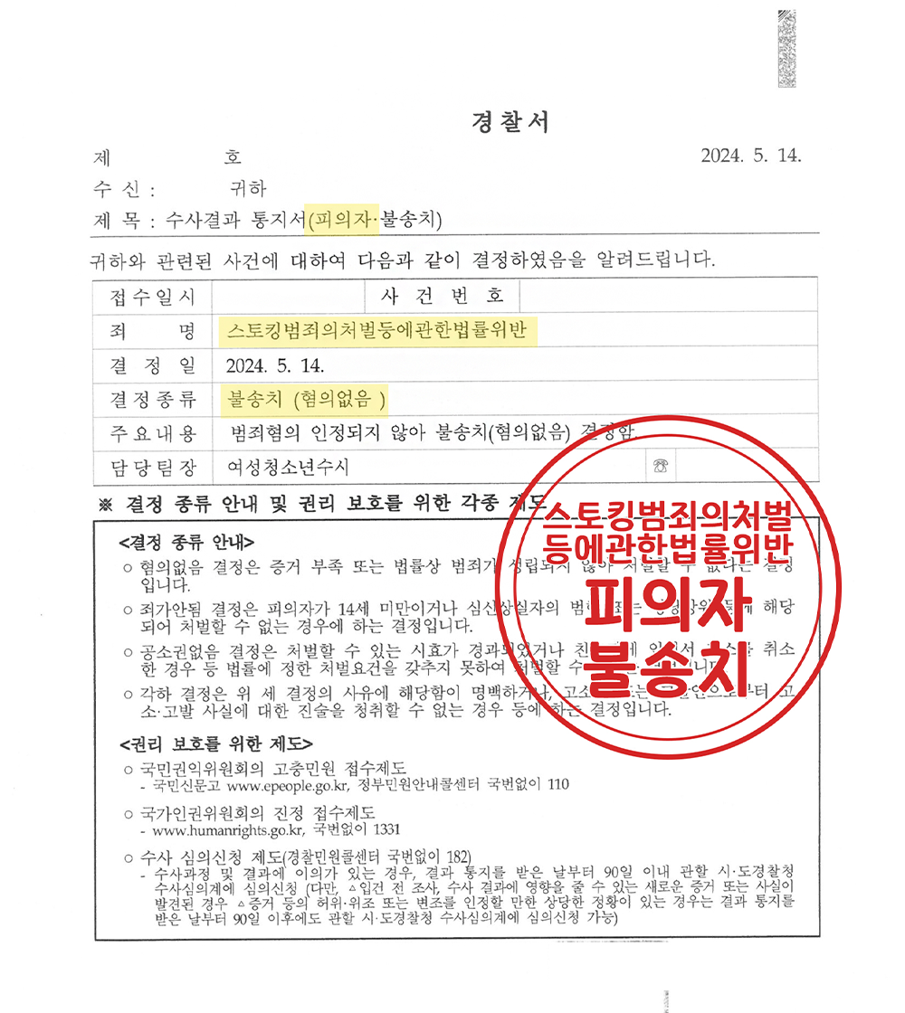 허위 스토킹 신고 불송치 결정