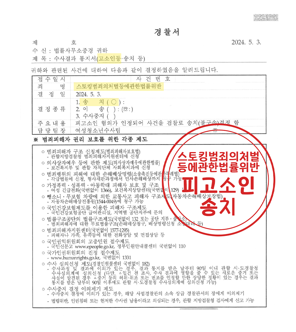 스토킹처벌법 위반 고소 대리 송치 결정