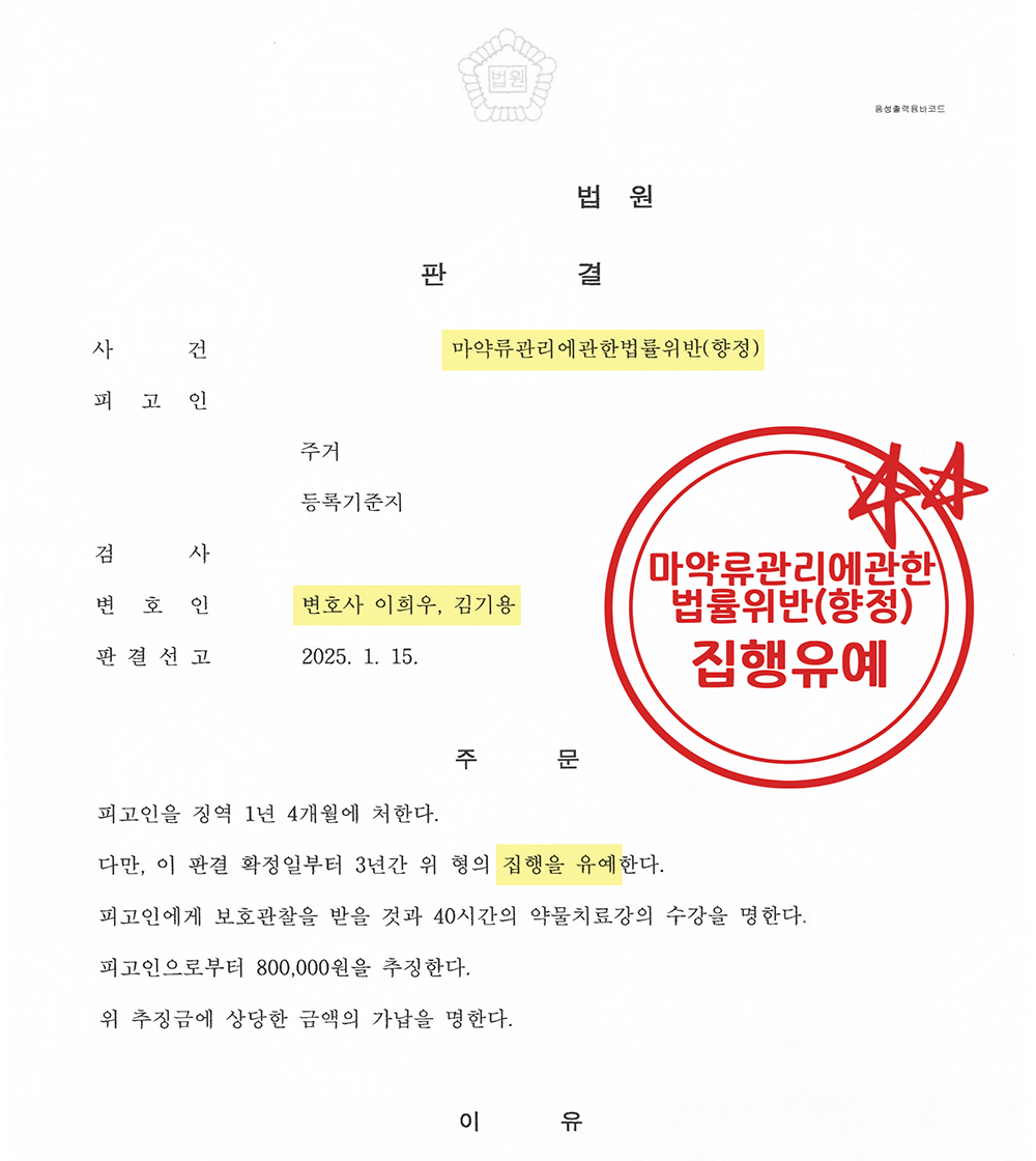 마약 향정 집행유예 선고