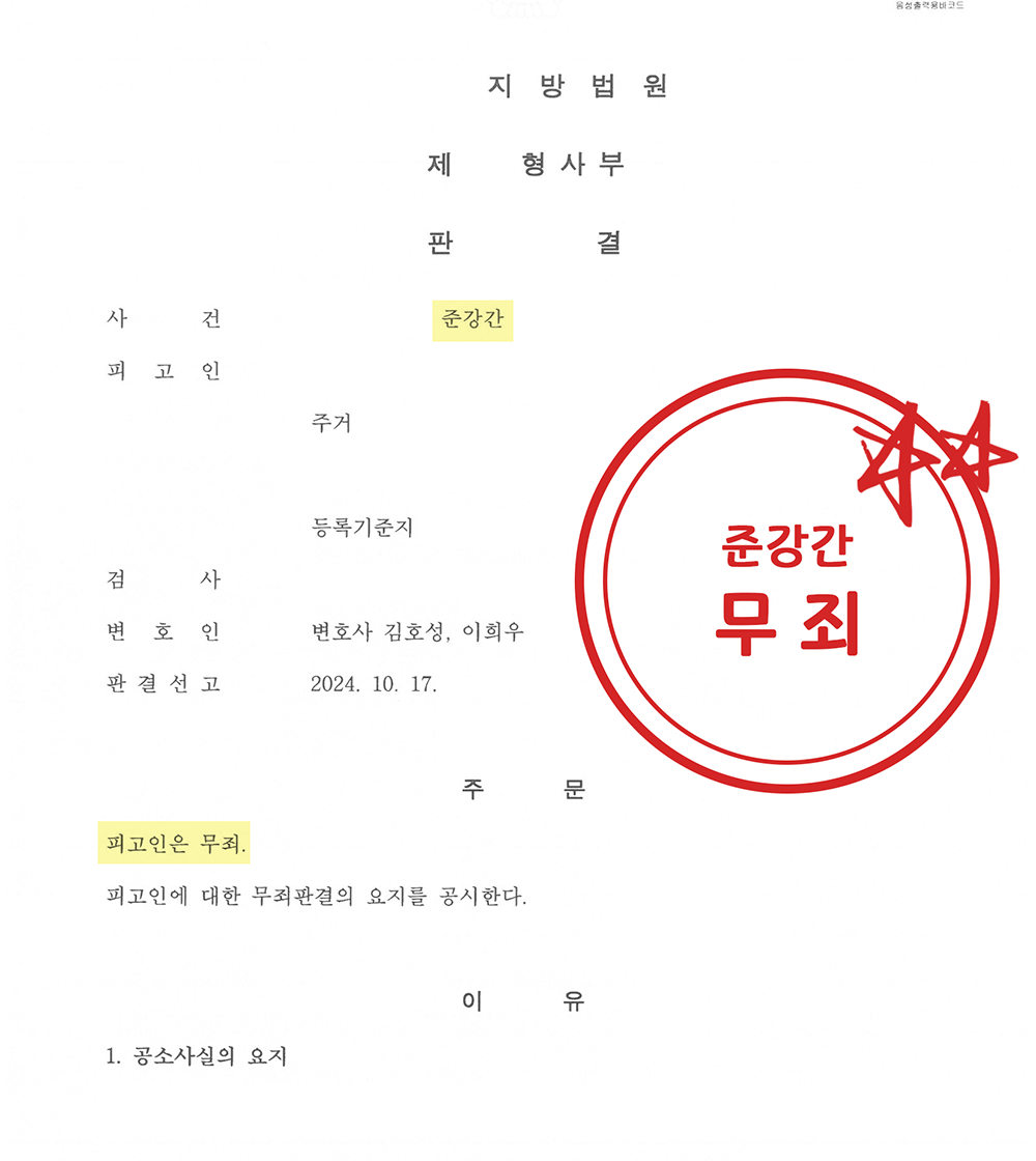 준강간 변호사건 무죄 판결