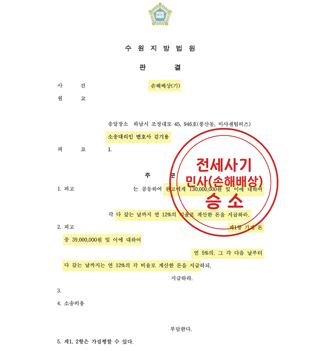 수원 대규모 전세사기 민사 승소