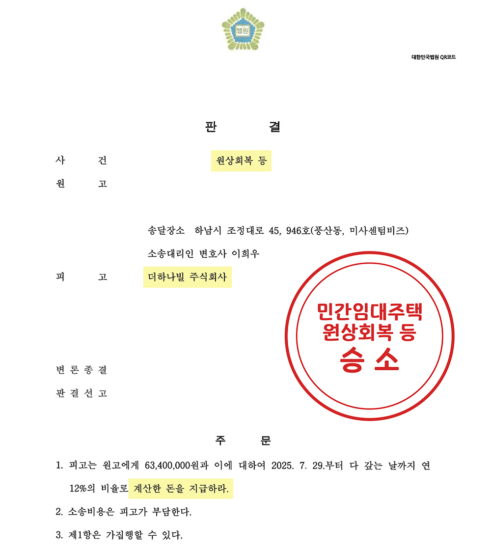 민간임대아파트 계약해지 및 계약금 환불 승소 사례