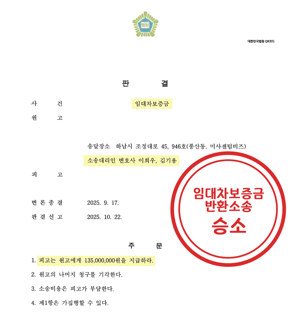 전세사기 임대차보증금 반환 청구 소송 승소