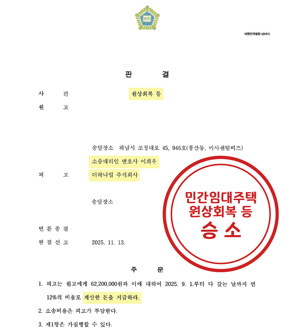 민간임대주택 계약 해지 및 계약금 환불 승소