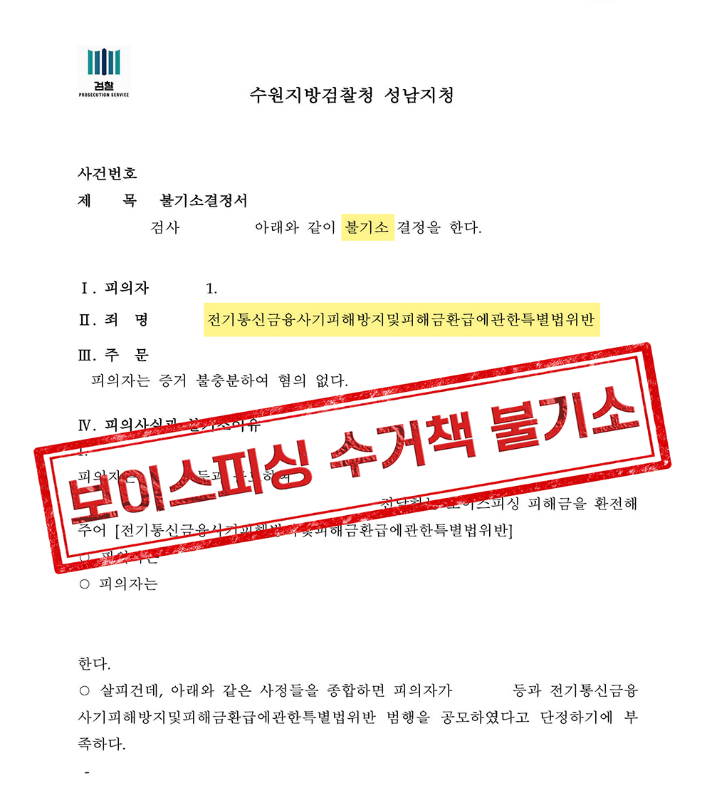 보이스피싱 수거책 불기소 결정