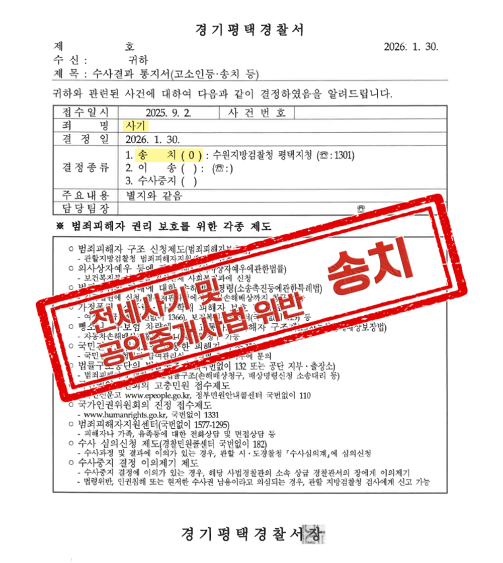 신탁 전세사기 및 공인중개사법 위반 사기죄 '송치' 성공사례