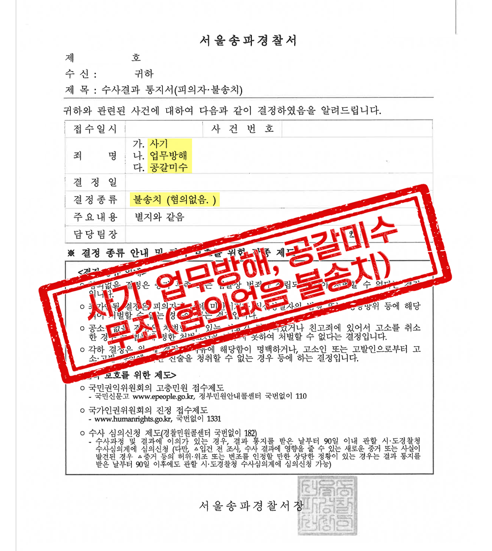 사기·업무방해·공갈미수 전부 불송치 성공사례
