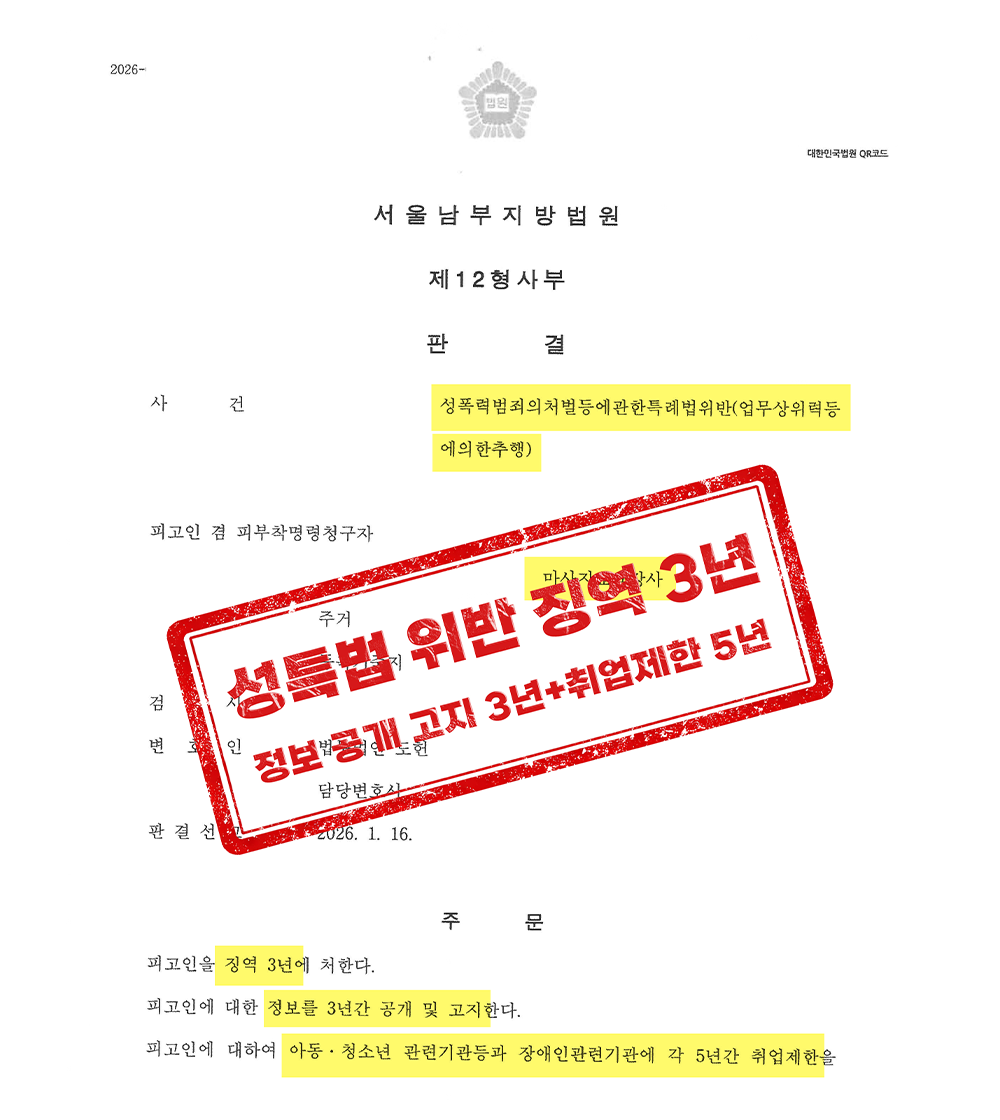 성범죄변호사, 마사지 교육 모델 빙자 위계추행(성추행) 징역 3년