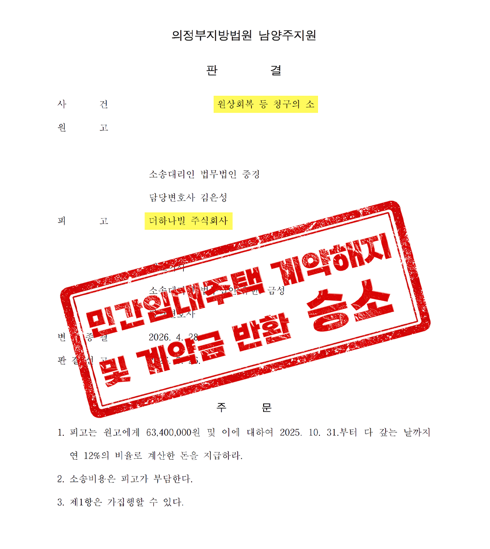구리 성원상떼빌 계약금 전액 환불, 계약해제 인정된 민간임대 사례