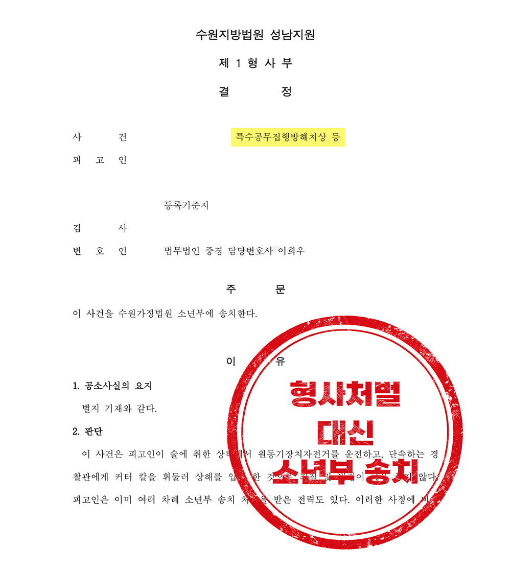 특수공무집행방해치상, 형사처벌 위기에서 소년부 송치로 마무리