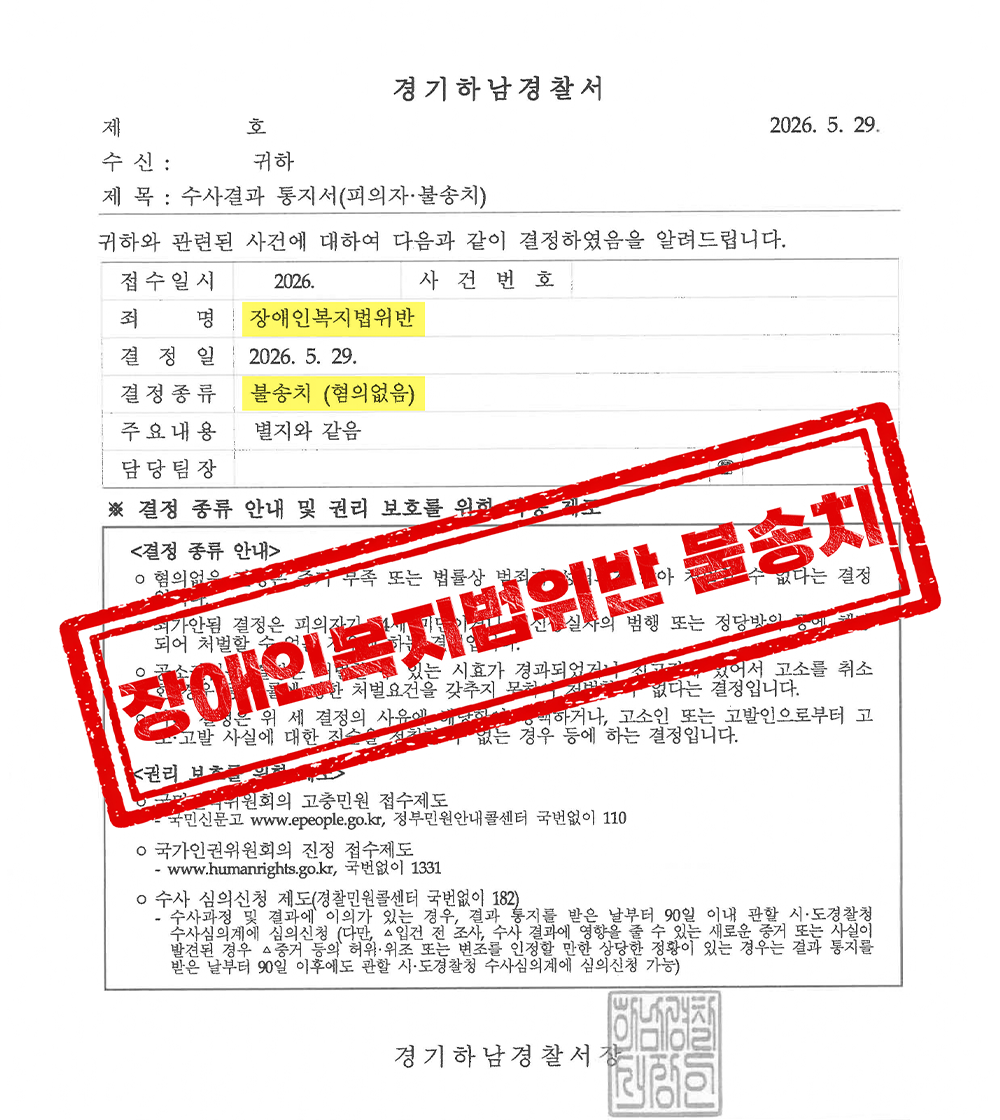 장애인복지법위반 불송치(혐의없음) 결정