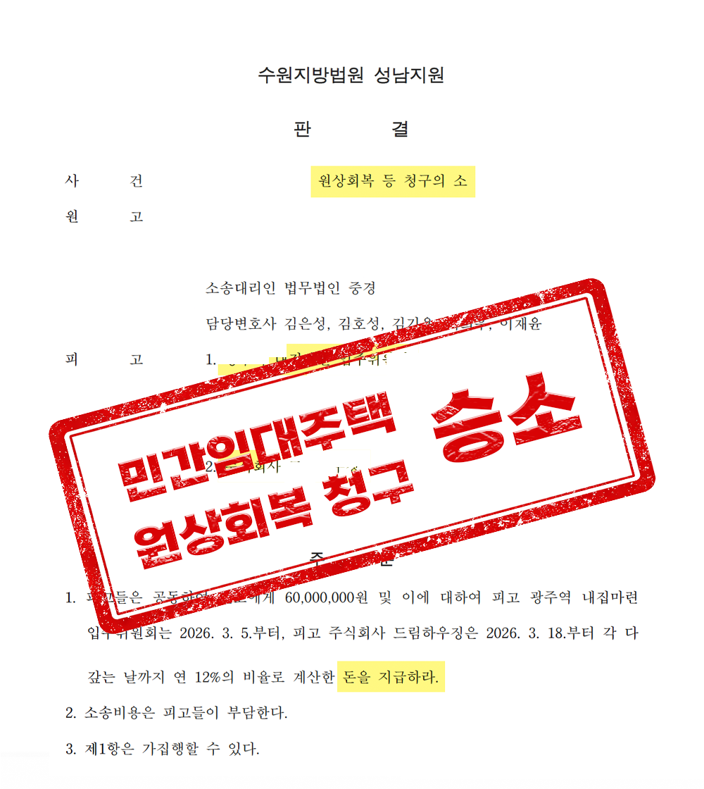 경기광주역 쌍령동 드림시티 민간임대 계약취소, 계약금 전액 반환 승소