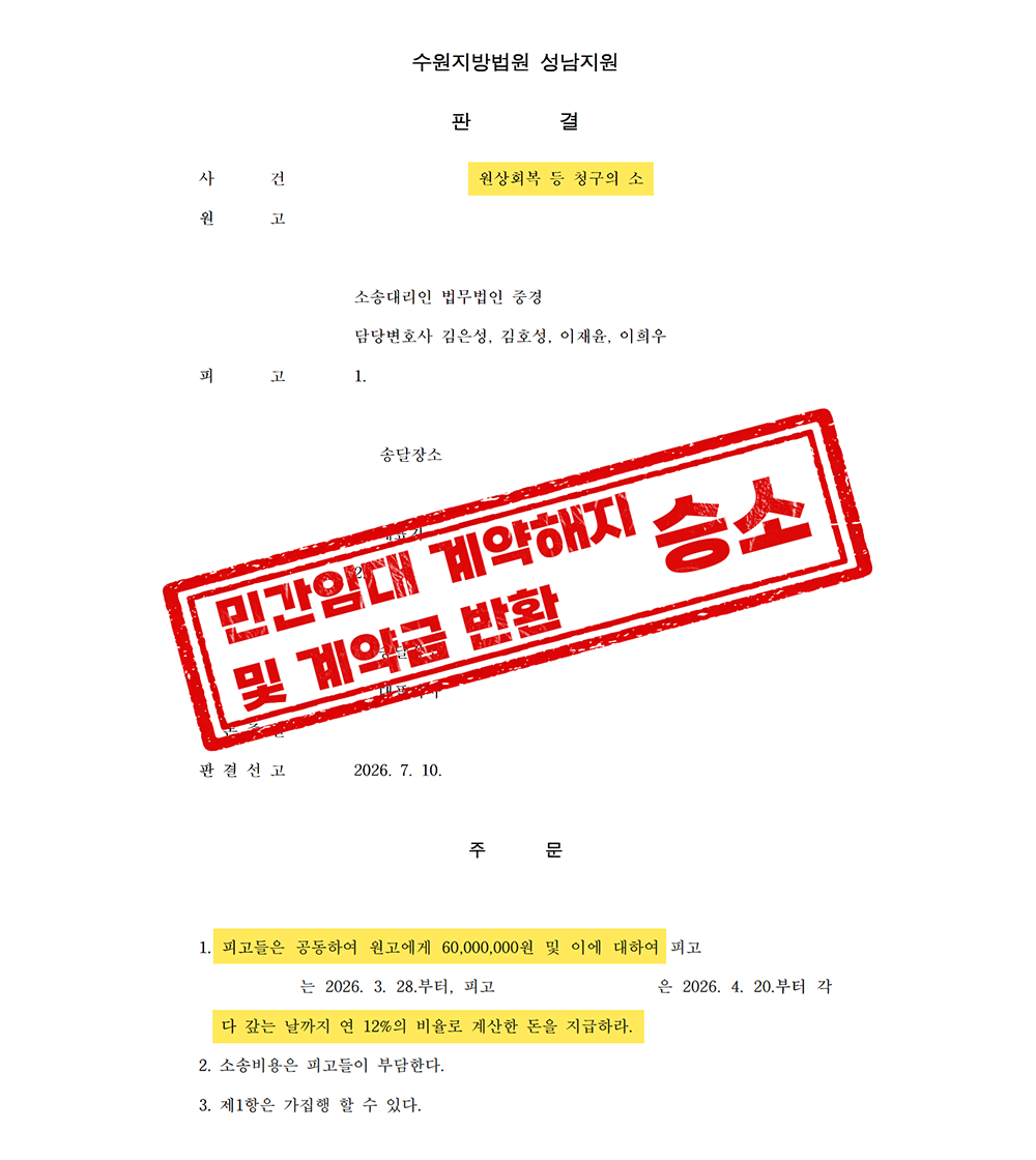 경기광주 쌍령동 드림시티 민간임대 계약금 전액 반환 승소사례