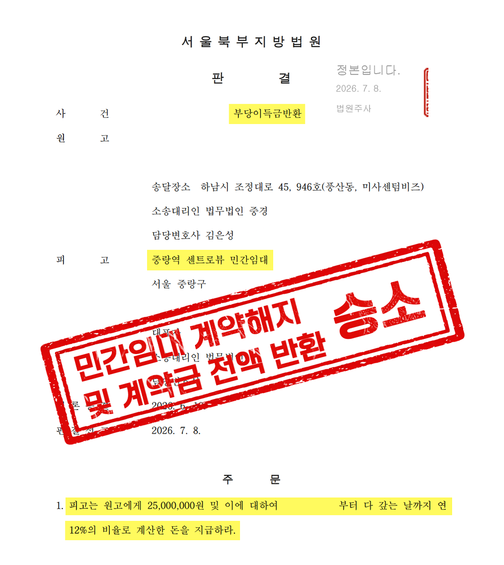 중랑역 블루밍 센트로뷰 민간임대 계약해지·환불 승소사례 [부당이득금반환청구 소송]