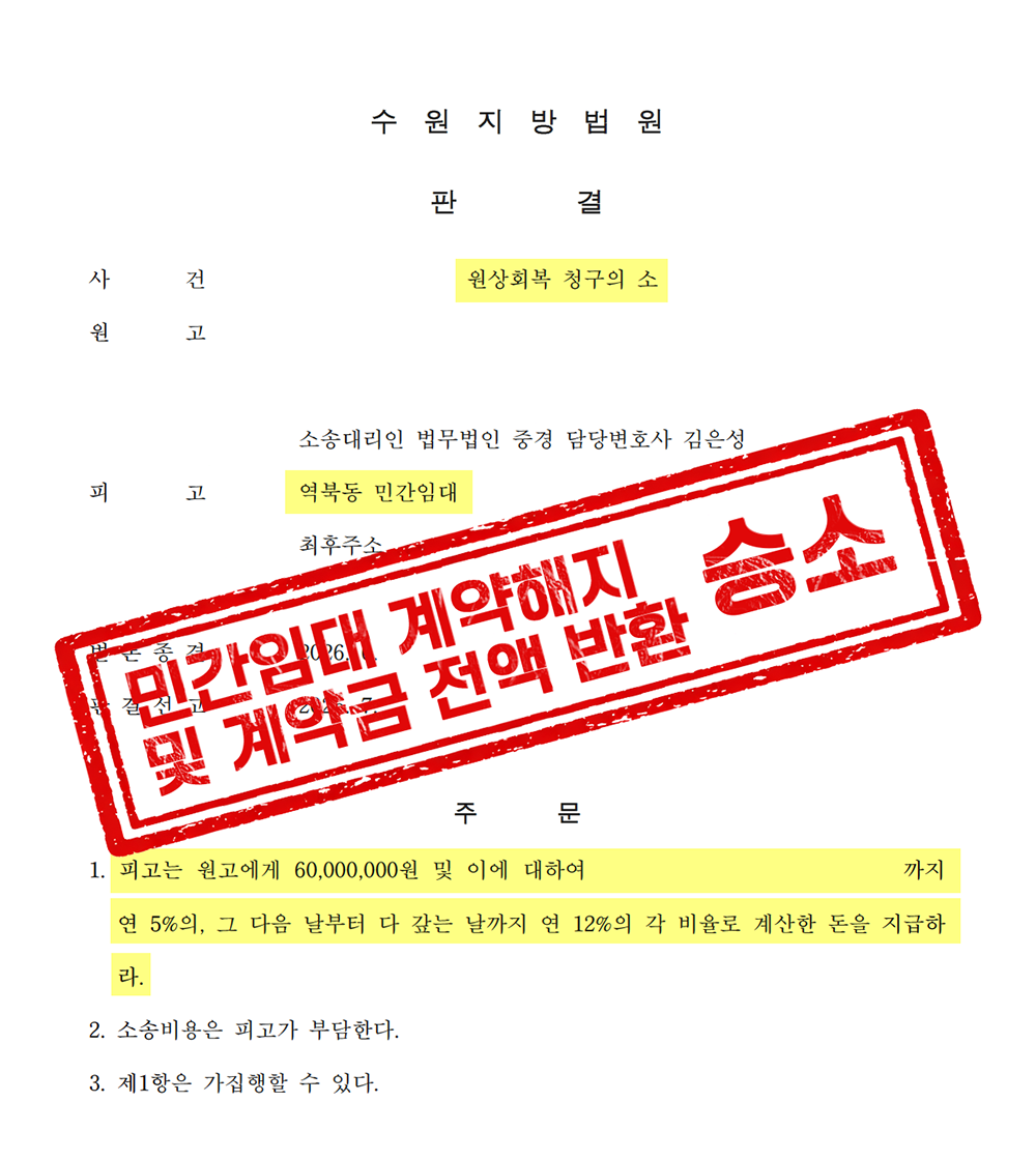 용인시청역 역북동 어반시티 민간임대 전액 승소 판결 [원상회복 청구 소송]