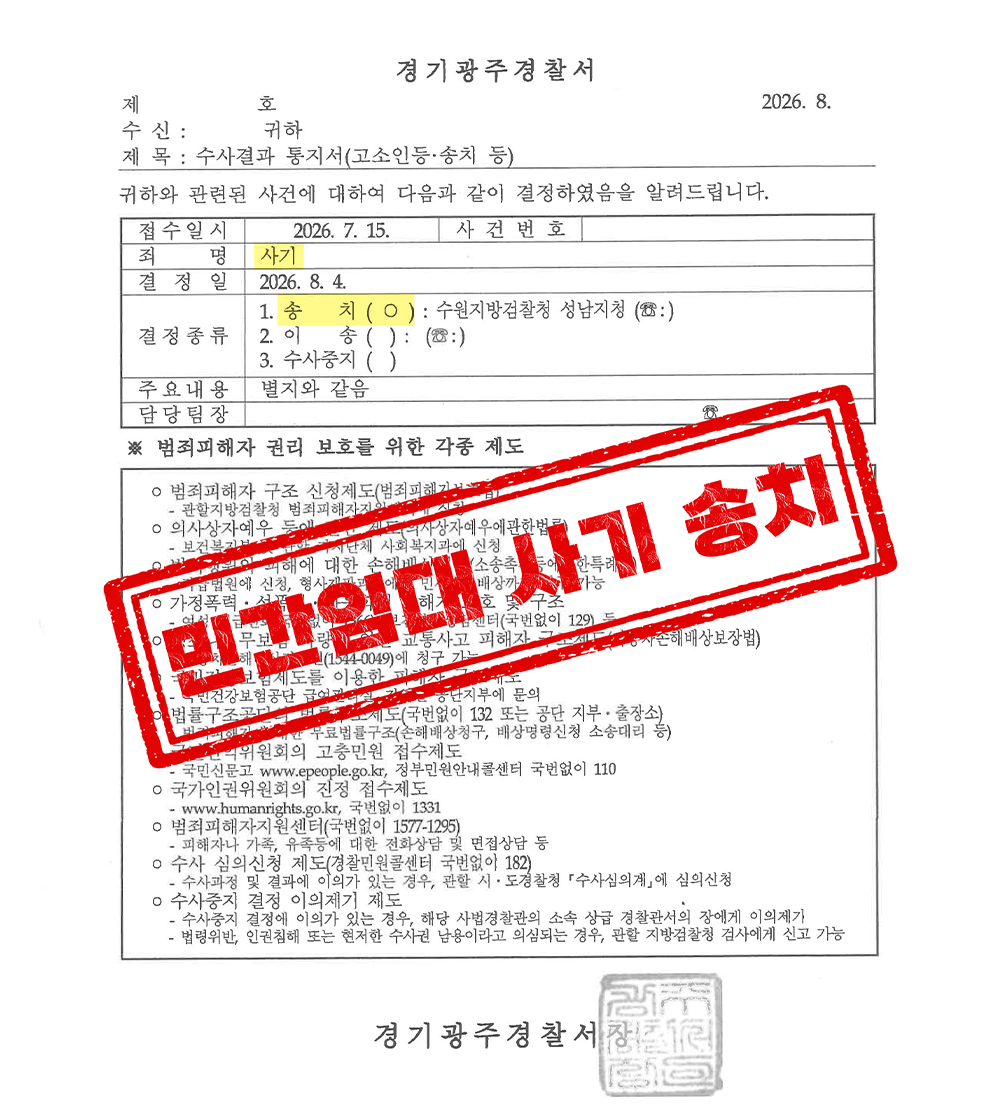 경기광주역 드림시티 민간임대 시행사 대표·조합장 대표 형사 송치 성공사례