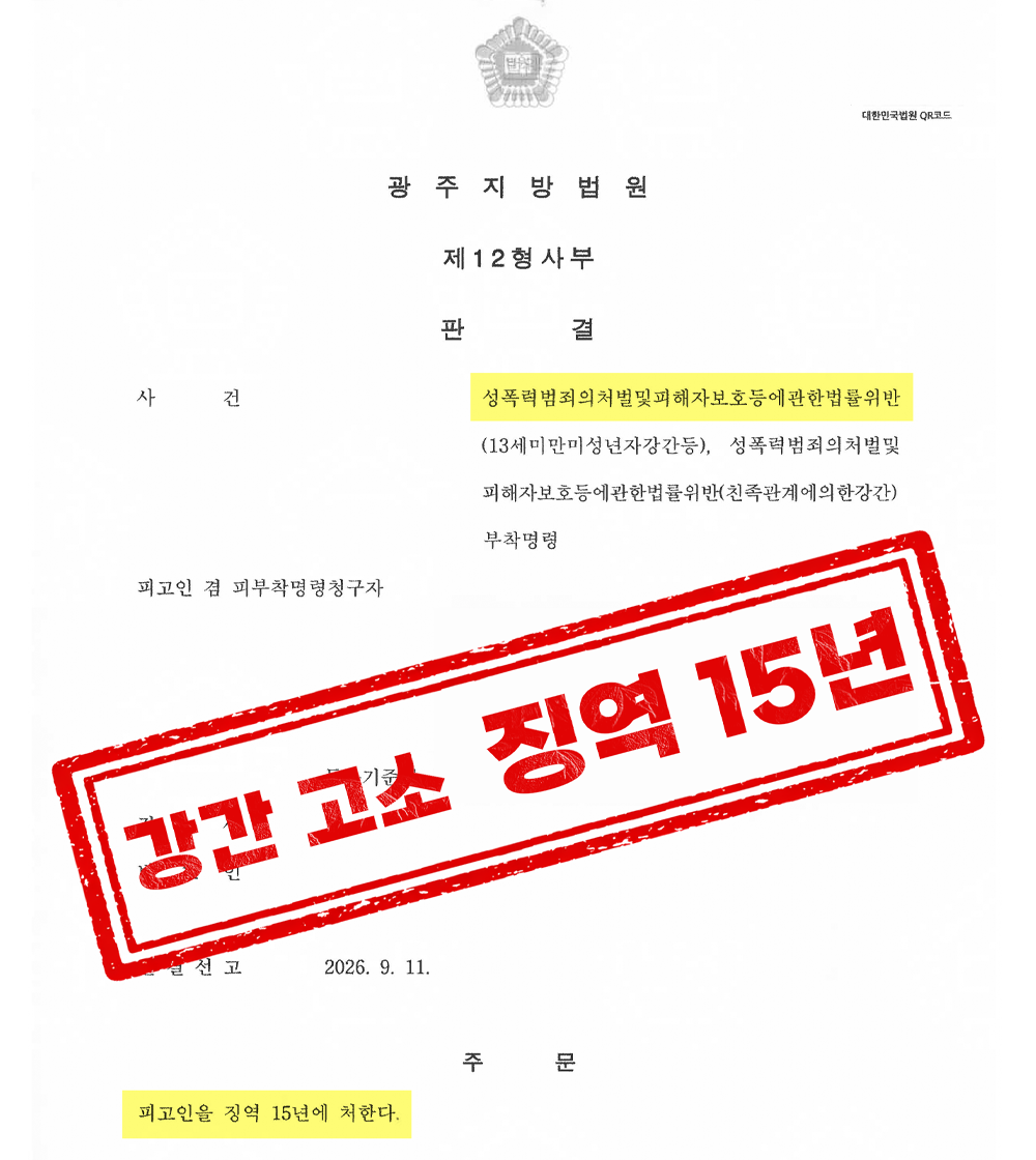 강간 피해자 고소대리, 가해자 징역 15년 선고 성공사례