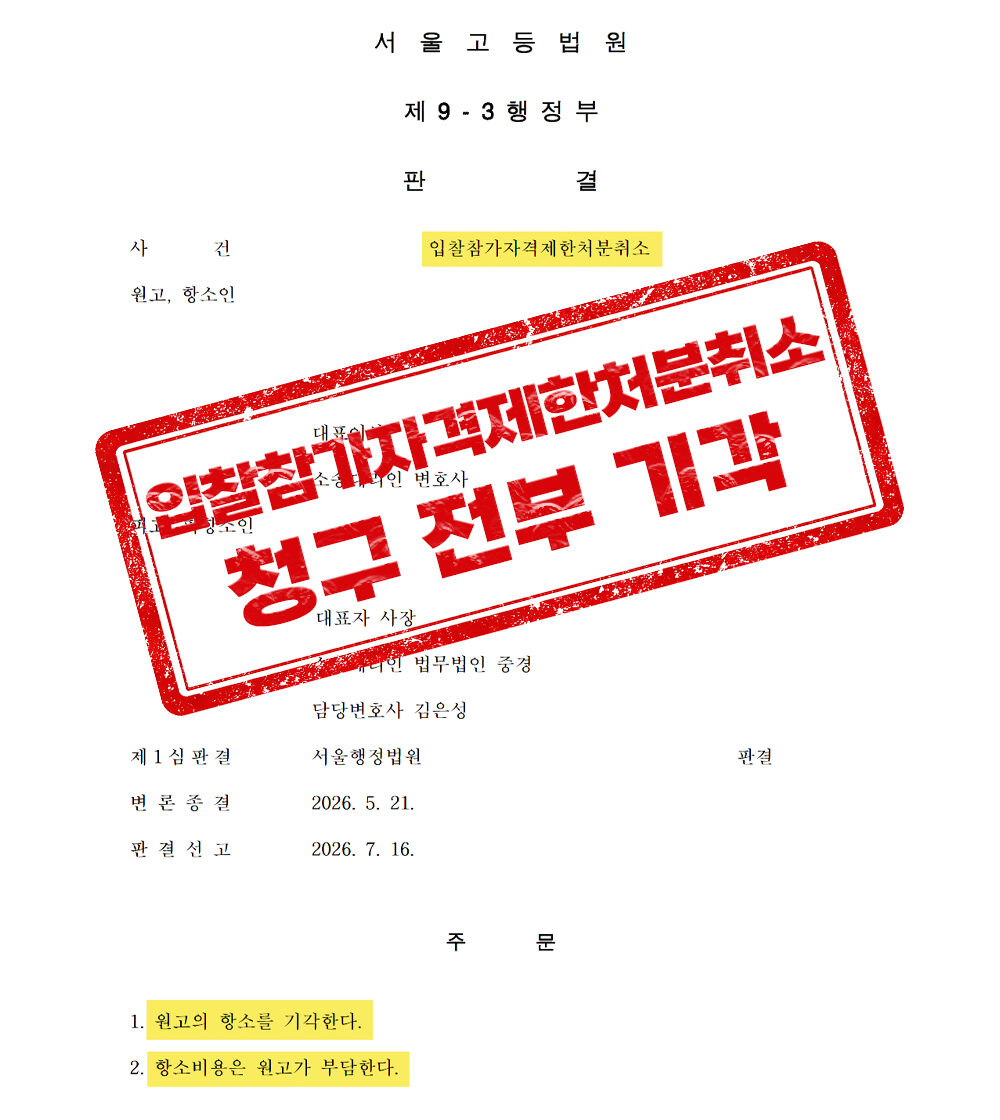입찰참가자격제한처분취소소송, 청구 전부 기각된 공공기관 대리 사례