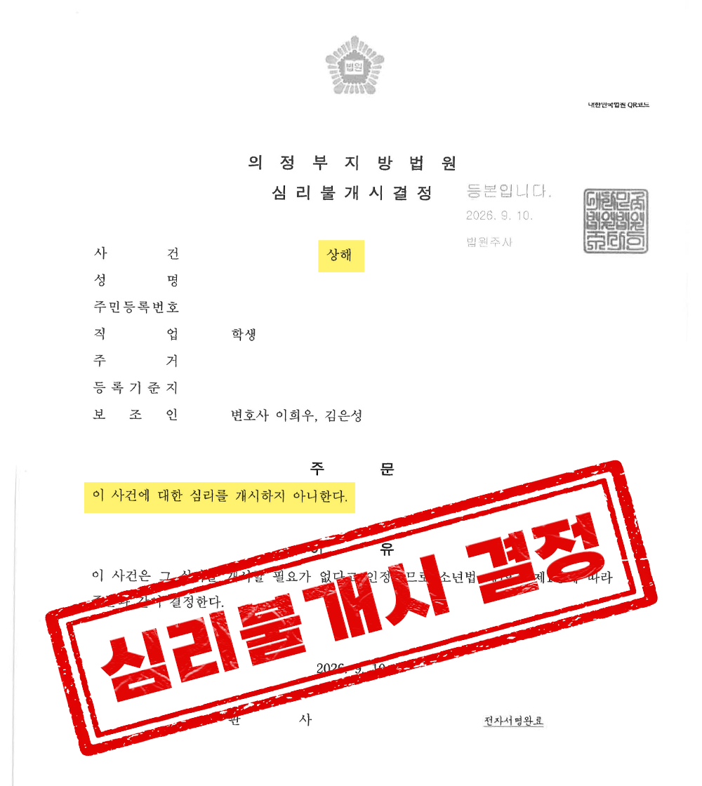 학교폭력 맞신고 피해학생, 학폭위부터 소년부 심리불개시 결정까지 성공사례