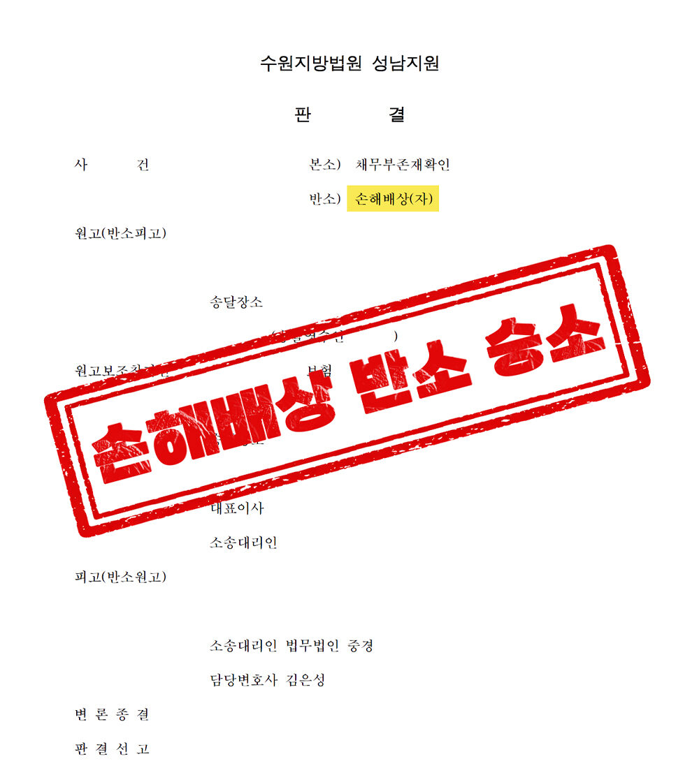 교통사고 채무부존재확인소송에 반소 제기, 휴업손해·위자료 인정 성공사례