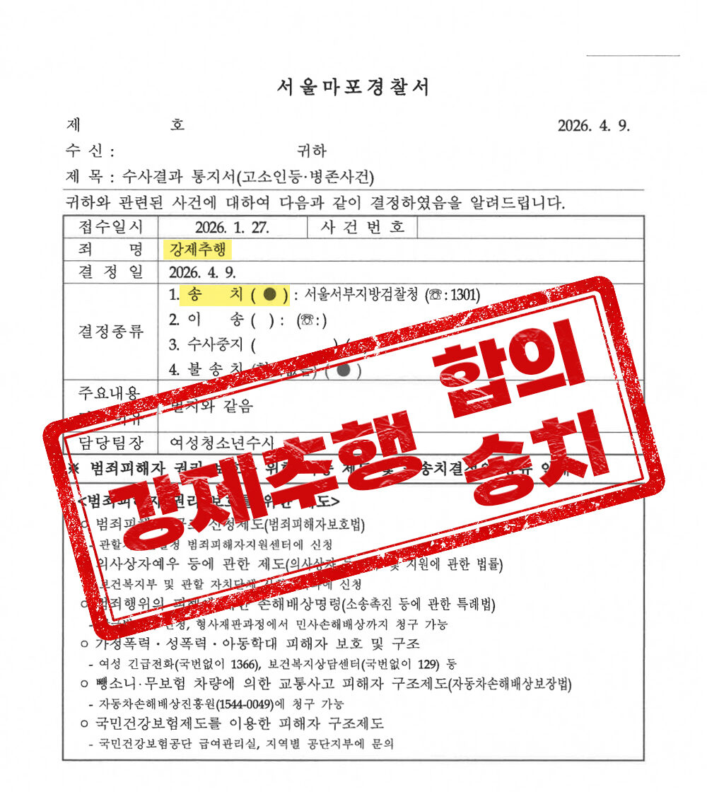 직장 내 성추행 고소 대리, 강제추행 송치・8천만 원 합의 사례