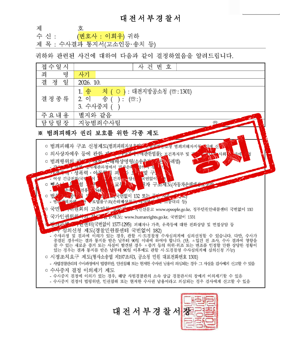 깡통전세 사기 고소, 특약에 서명했어도 임대인 송치된 전세사기전문변호사 성공사례