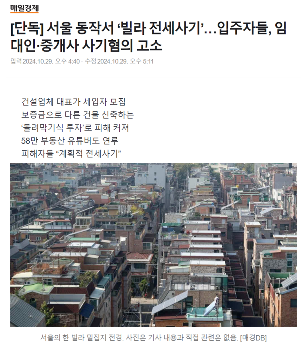 [매일경제] 서울 동작서 '빌라 전세사기'...입주자들, 임대인·중개사 사기혐의 고소