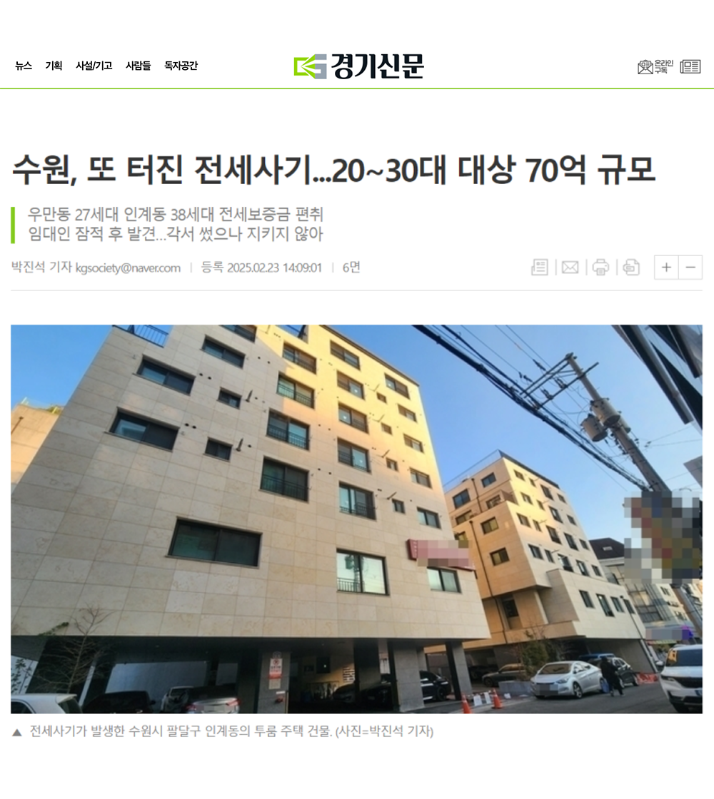 [경기신문] 수원, 또 터진 전세사기...20~30대 대상 70억 규모