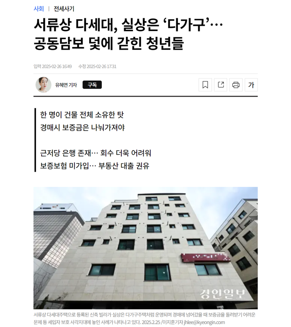 [경인일보] 서류상 다세대, 실상은 '다가구'...공동담보 덫에 갇힌 청년들