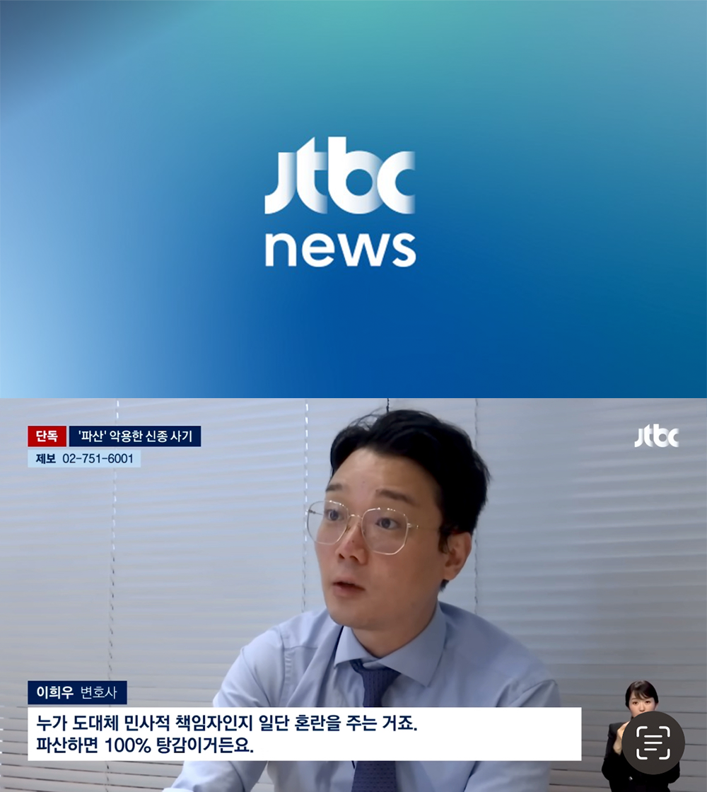 [JTBC 뉴스룸] 동작구 전세사기 고소 대리 보도 및 이희우 변호사 인터뷰