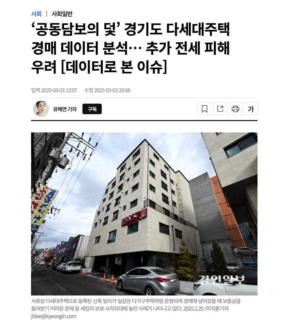 [경인일보] '공동담보의 덫' 경기도 다세대주택 경매 데이터 분석… 추가 전세 피해 우려