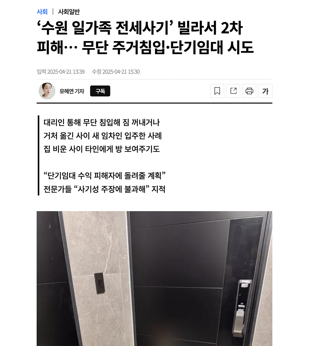 [경인일보] '수원 일가족 전세사기' 빌라서 2차 피해… 무단 주거침입・단기임대 시도
